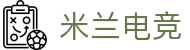 米兰电竞 - 传承竞技之魂,开启电竞新篇